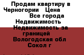 Продам квартиру в Черногории › Цена ­ 7 800 000 - Все города Недвижимость » Недвижимость за границей   . Вологодская обл.,Сокол г.